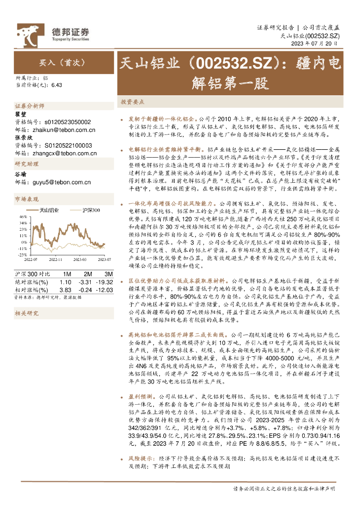 德邦证券：天山铝业（002532）-疆内电解铝第一股
