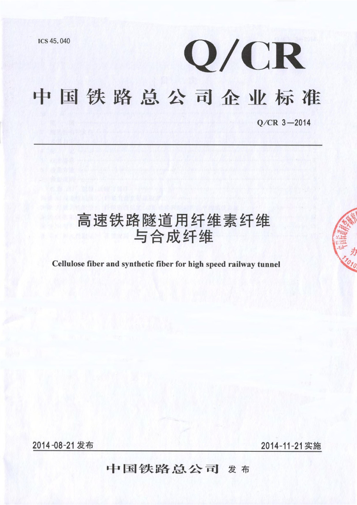 Q/CR 3-2014 高速铁路隧道用纤维素纤维与合成纤维