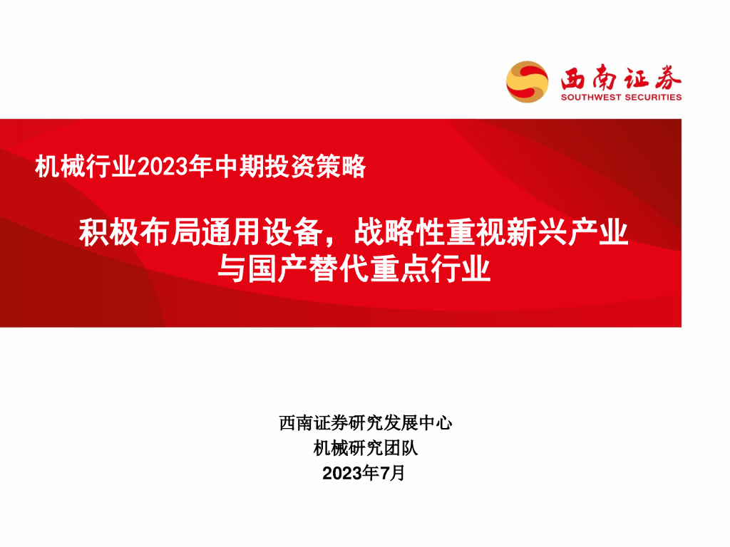 西南证券：机械行业2023年中期投资策略：积极布局通用设备，战略性重视新兴产业与国产替代重点行业