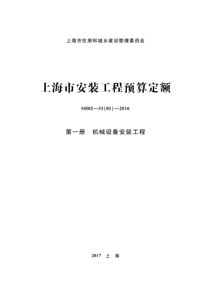 SH02-31(01)-2016 上海市安装工程预算定额 第一册 机械设备安装工程