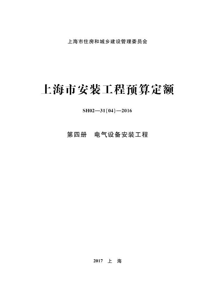 SH02-31(04)-2016 上海市安装工程预算定额 第四册 电气设备安装工程
