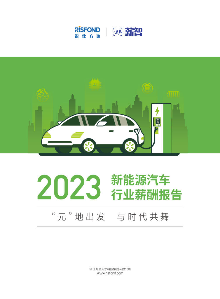 锐仕方达&薪智：2023新<em>能源</em>汽车行业薪酬报告 海报