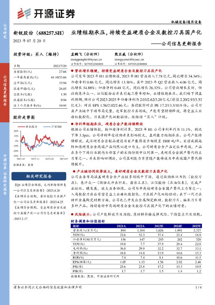 开源证券：新锐股份（688257）-公司信息更新报告：业绩短期承压，持续受益硬质合金及数控刀具国产化