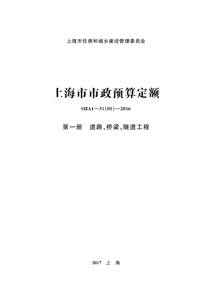 SHA1-31(01)-2016 上海市市政预算定额 第一册 道路、桥梁、隧道工程