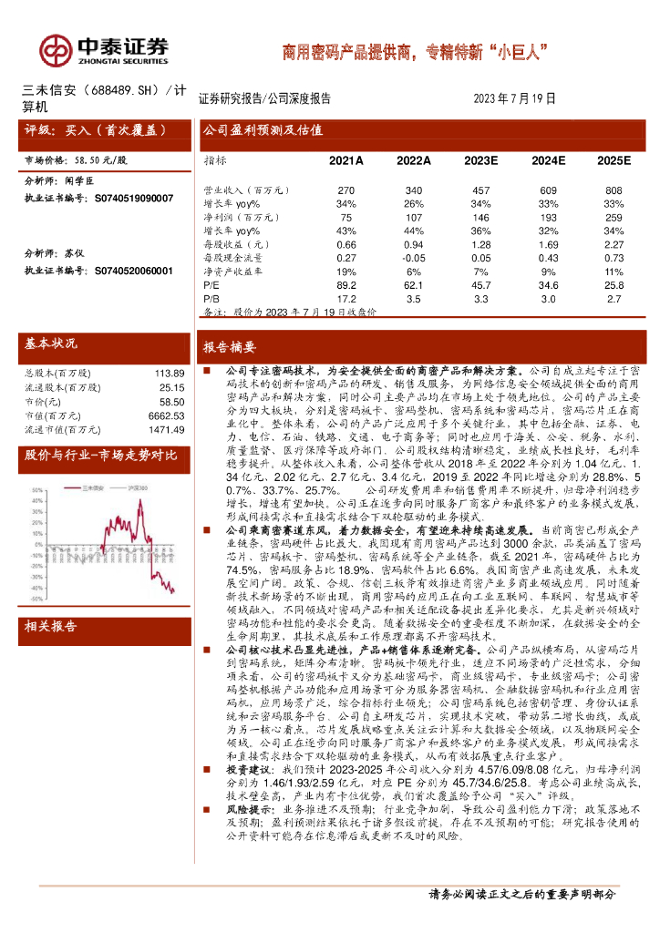 中泰证券：三未信安（688489）-商用密码产品提供商，专精特新“小巨人”