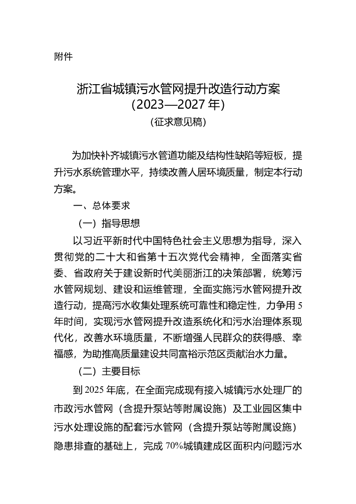 浙江省城镇污水管网提升改造行动方案（2023-2027年）（征求意见稿）