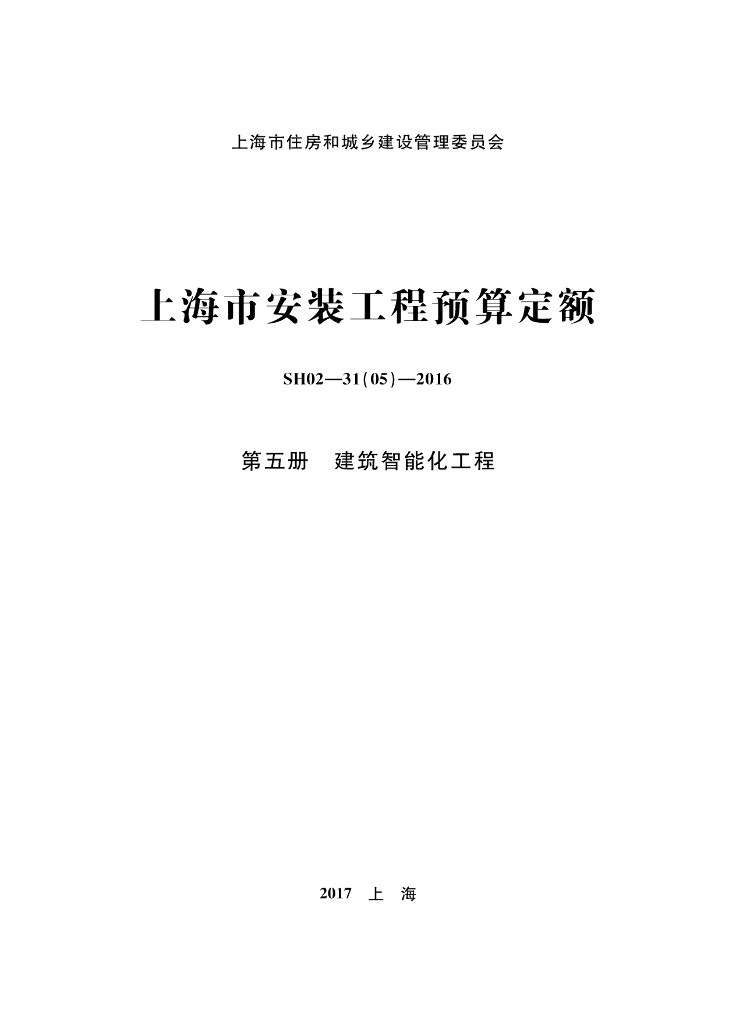 SH02-31(05)-2016 上海市安装工程预算定额 第五册 建筑智能化工程