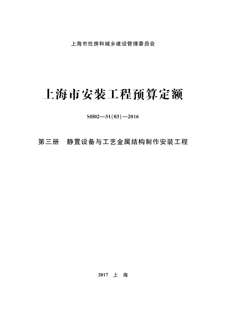 SH02-31(03)-2016 上海市安装工程预算定额 第三册 静置设备与工艺金属结构制作安装工程