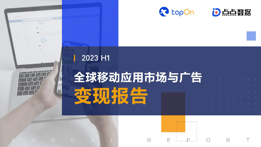 TopOn&点点数据：2023H1全球移动应用市场与广告变现报告