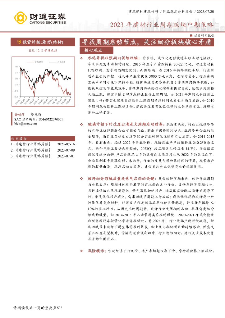 财通证券：2023年建材行业周期板块中期策略：寻找周期启动节点，关注细分板块核心矛盾