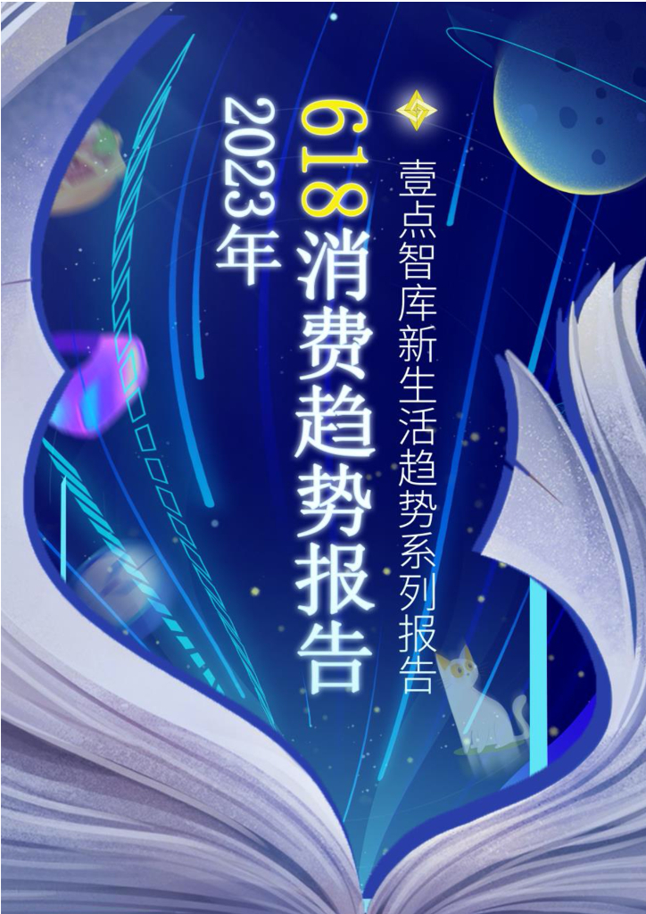 壹点智库：2023年“618”消费趋势报告