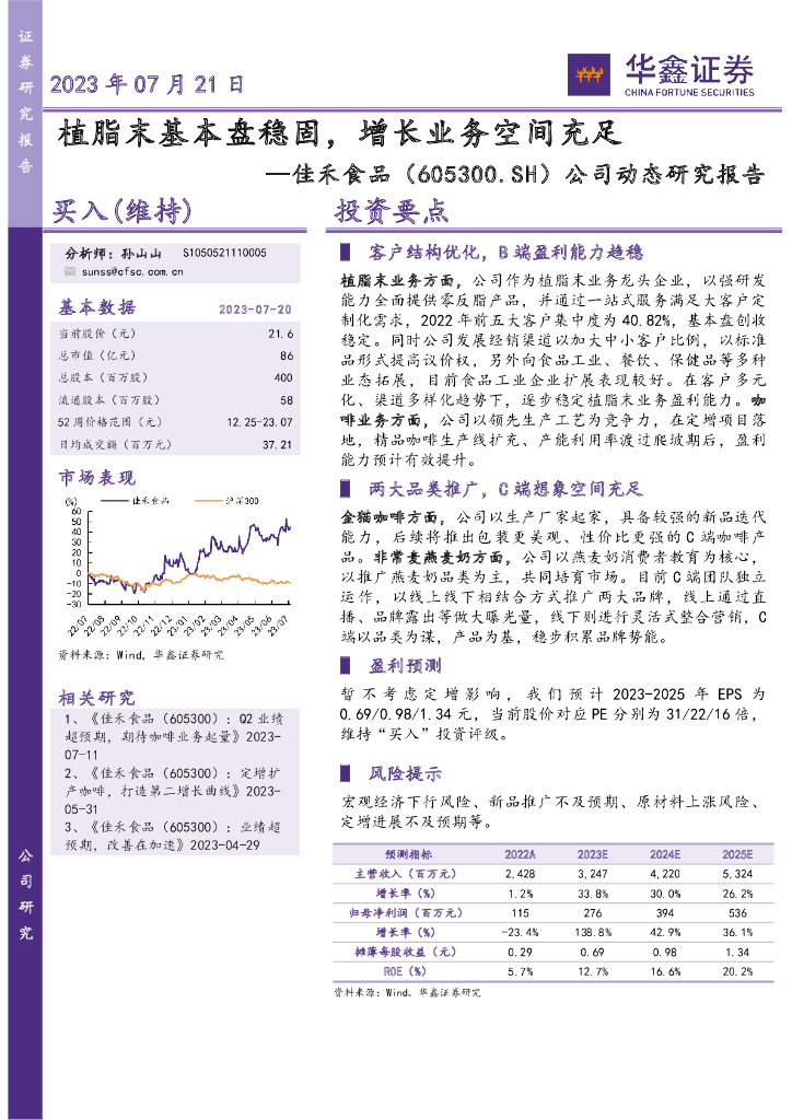 华鑫证券：佳禾食品（605300）-公司动态研究报告：植脂末基本盘稳固，增长业务空间充足