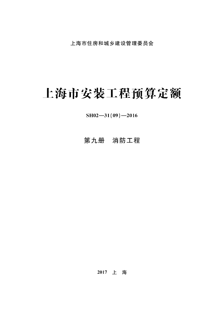 SH02-31(09)-2016 上海市安装工程预算定额 第九册 消防工程