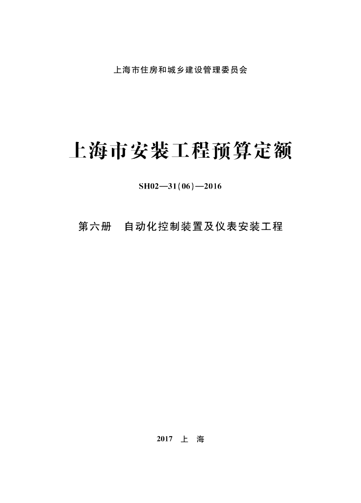 SH02-31(06)-2016 上海市安装工程预算定额 第六册 自动化控制装置及仪表安装工程