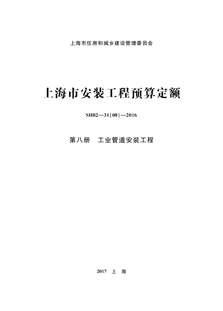 SH02-31(08)-2016 上海市安装工程预算定额 第八册 工业管道安装工程