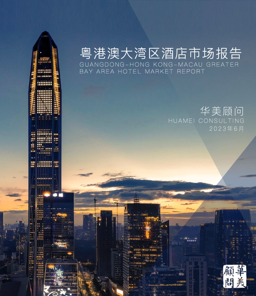 华美顾问：2022粤港澳大湾区酒店市场报告