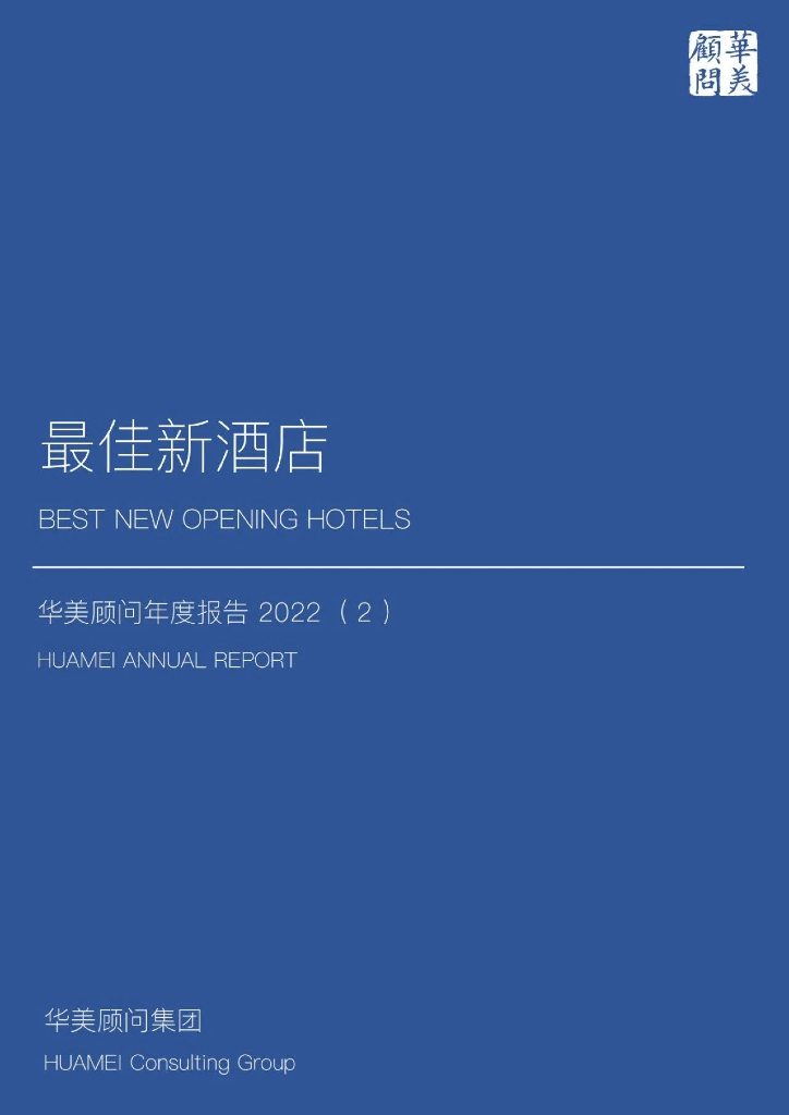华美顾问：2022最佳新酒店年度报告