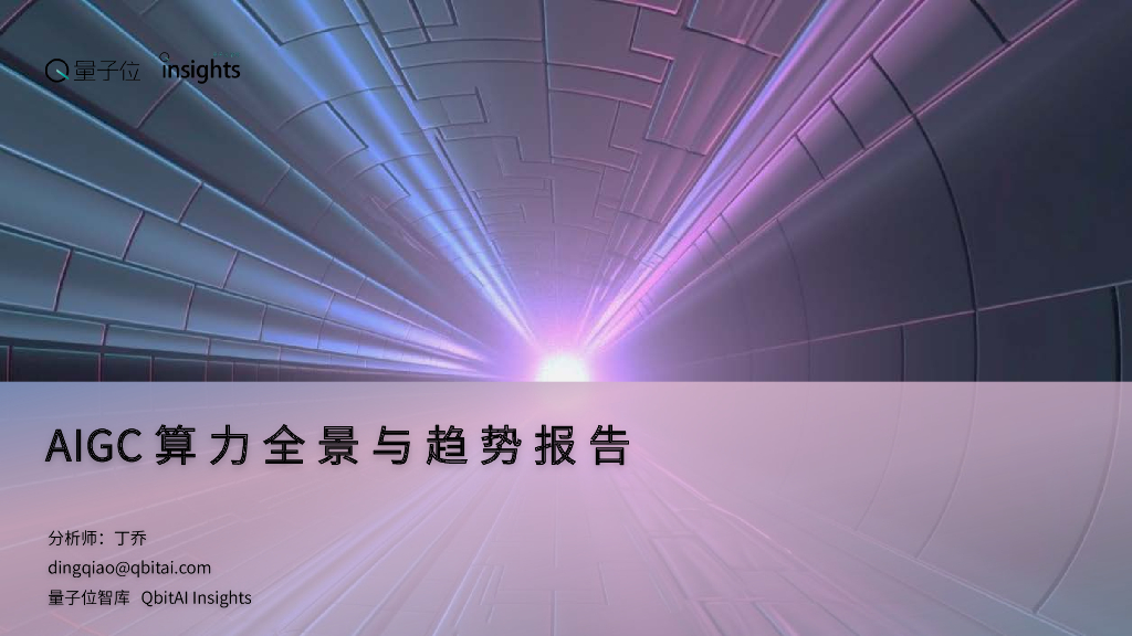 量子位：2023AIGC算力全景与趋势报告