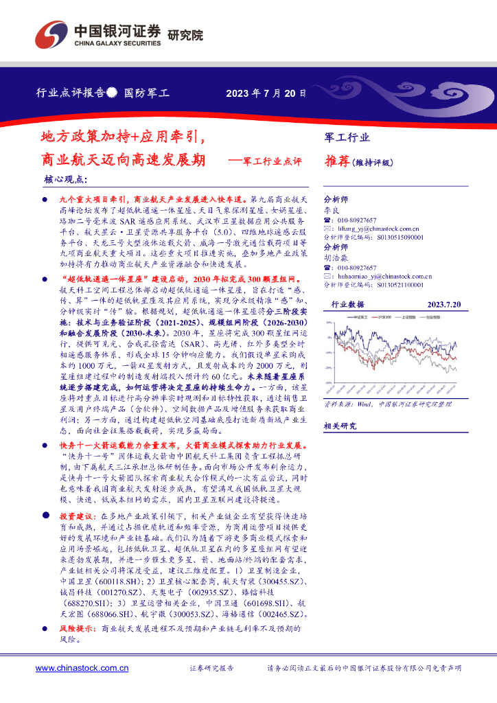 中国银河：<em>军工</em>行业点评：地方政策加持+应用牵引，商业航天迈向高速发展期