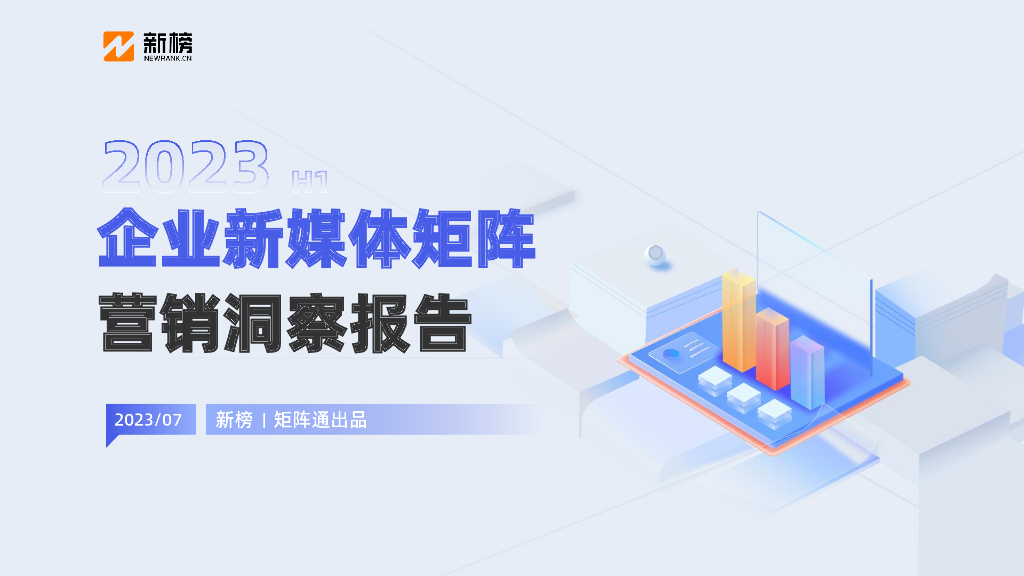 新榜：2023企业新媒体矩阵营销洞察报告