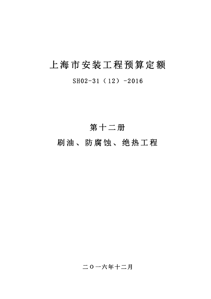 SH02-31(12)-2016 上海市安装工程预算定额 第十二册 刷油、防腐蚀、绝热工程