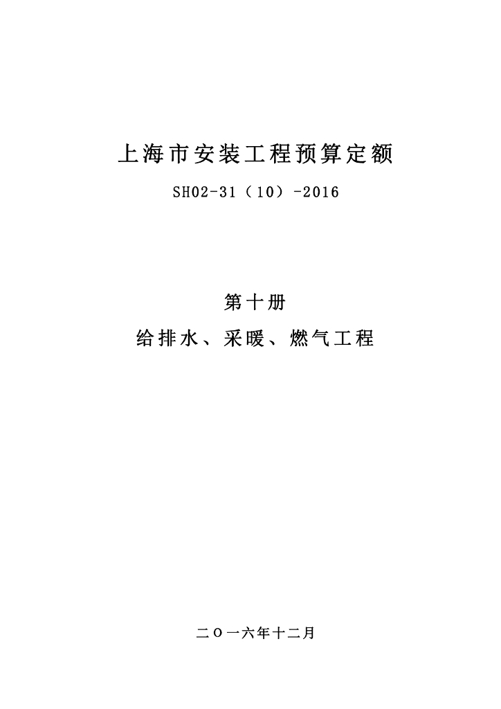 SH02-31(10)-2016 上海市安装工程预算定额 第十册 给排水、采暖、燃气工程