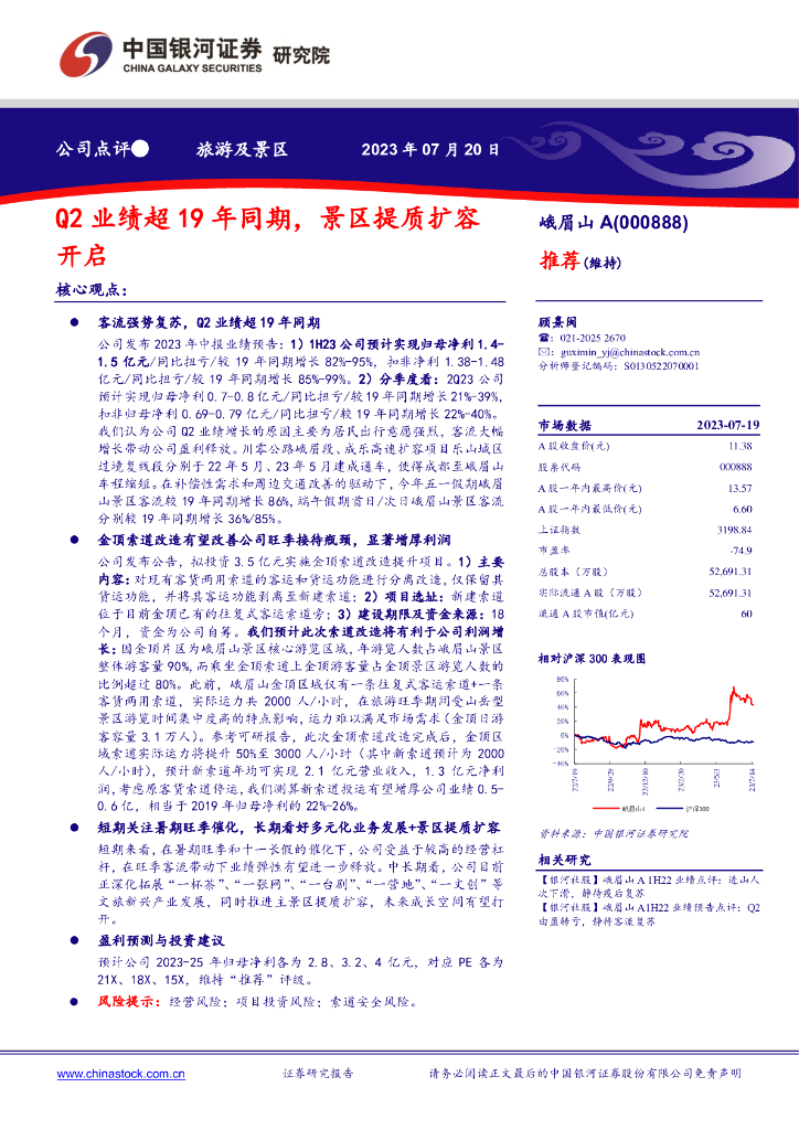 中国银河：峨眉山A（000888）-Q2业绩超19年同期，景区提质扩容开启