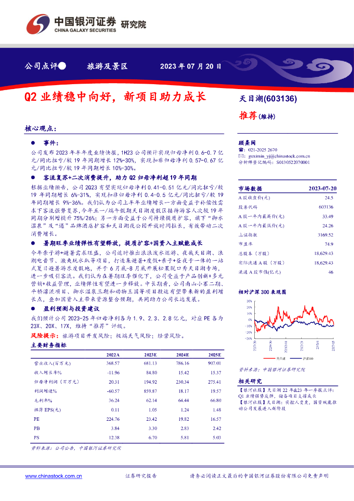 中国银河：天目湖（603136）-Q2业绩稳中向好，新项目助力成长