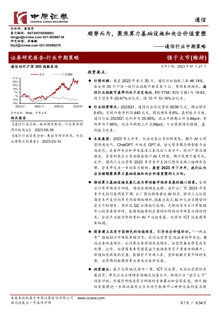 中原证券：通信行业中期策略：顺势而为，聚焦算力基础设施和央企价值重塑 海报