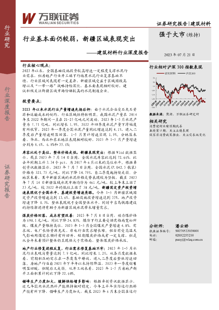 万联证券：建筑材料行业深度报告：行业基本面仍较弱，新疆区域表现突出