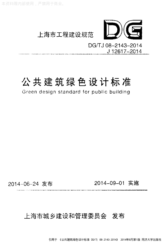 DG/TJ 08-2143-2014 公共建筑绿色设计标准