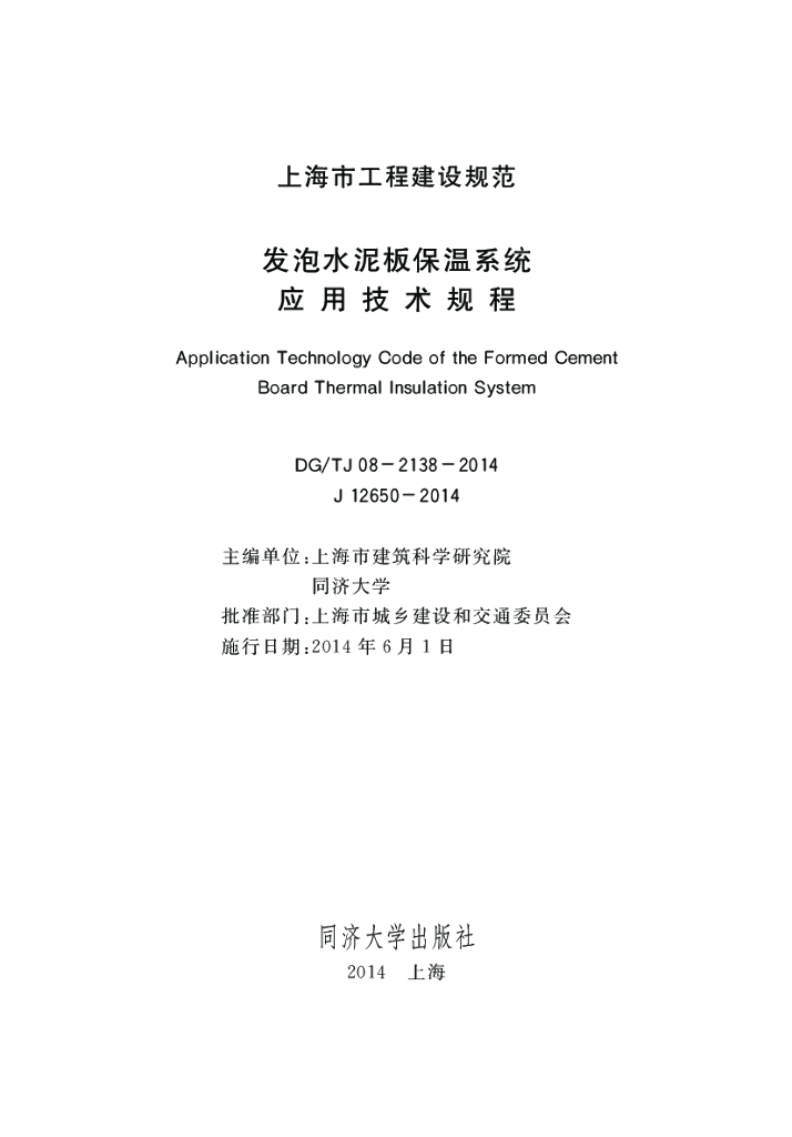 DG/TJ 08-2138-2014 发泡水泥板保温系统应用技术规程