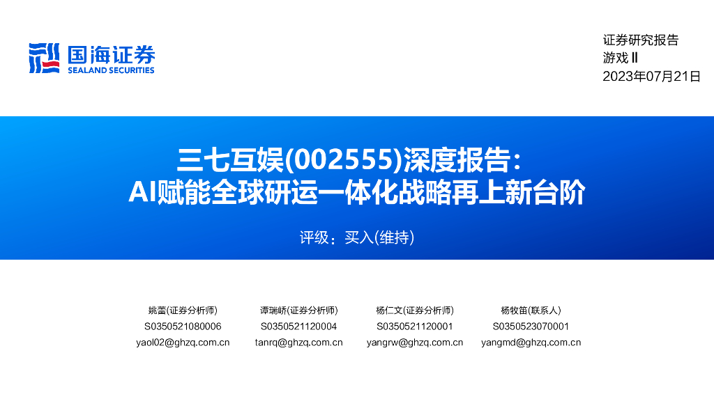 国海证券：三七互娱（002555）-深度报告：AI赋能全球研运一体化战略再上新台阶