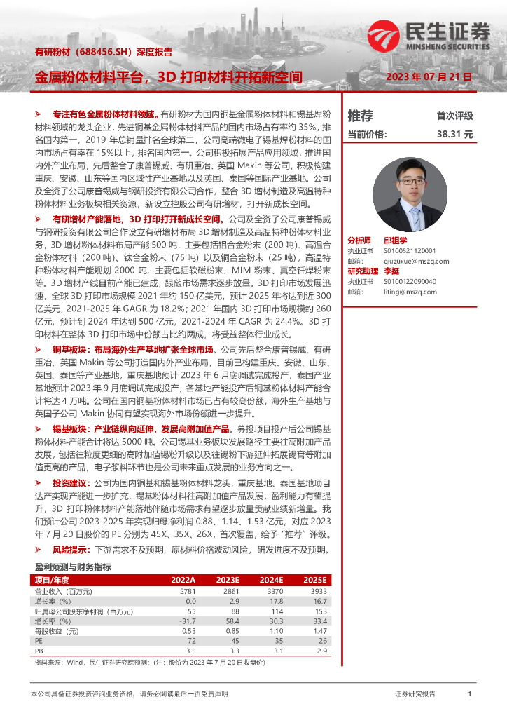 民生证券：有研粉材（688456）-深度报告：金属粉体材料平台，3D打印材料开拓新空间