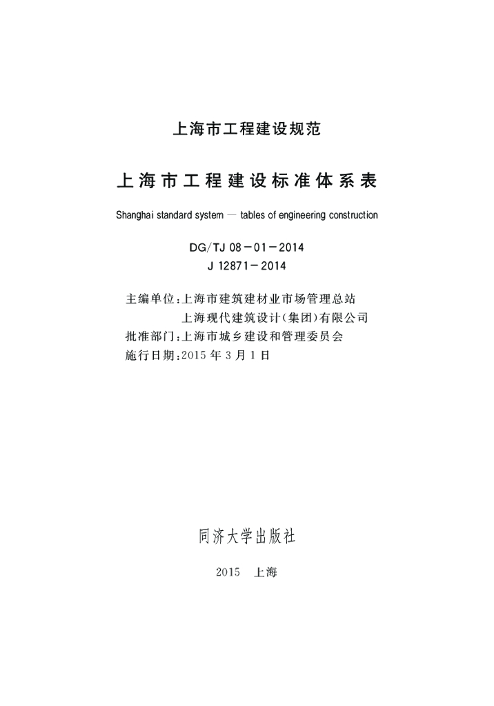 DG/TJ 08-01-2014 上海市工程建设标准体系表