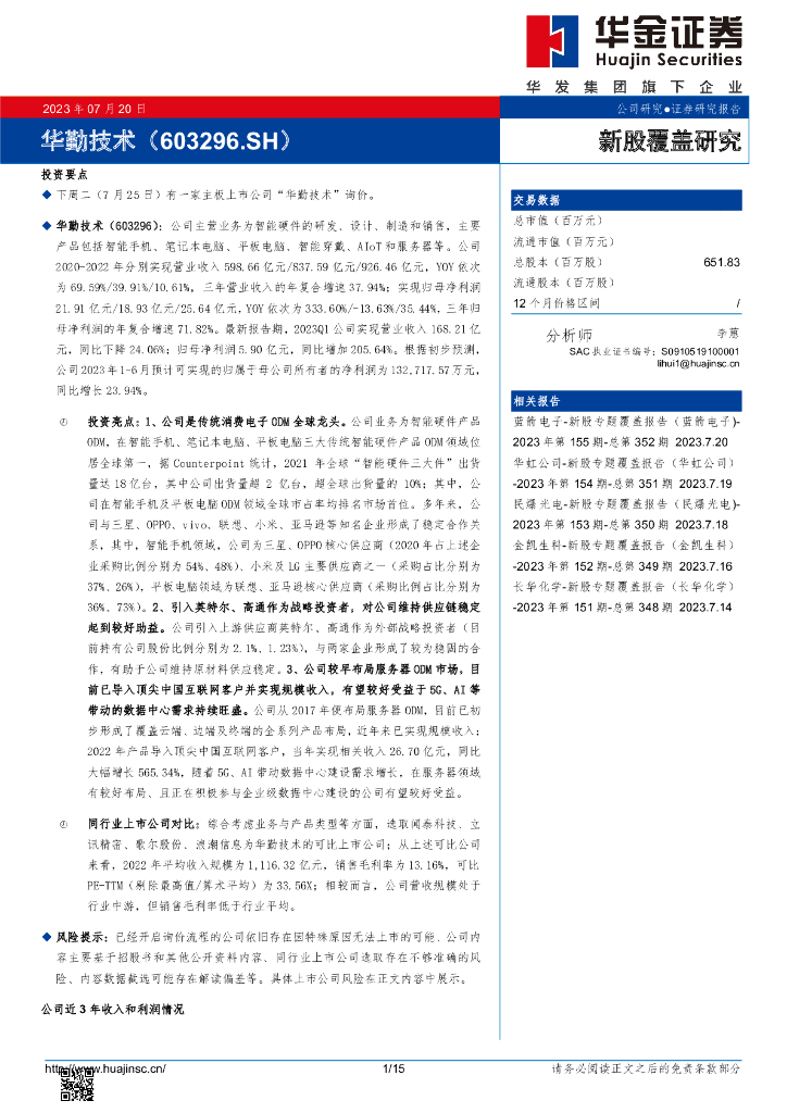 华金证券：新股覆盖研究：华勤技术