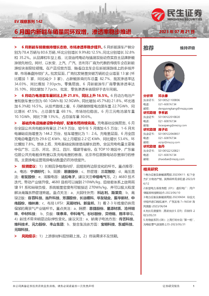 民生证券：汽车行业：EV观察系列142-6月国内<em>新能车</em>销量同环双增，渗透率稳步推进