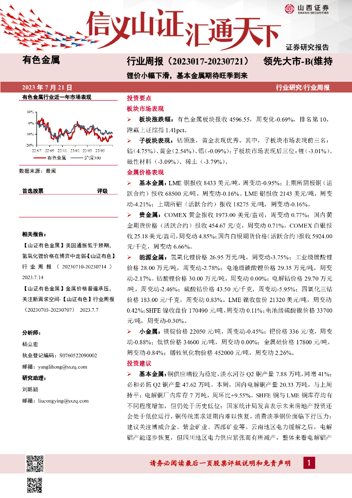 山西证券：有色金属行业周报：锂价小幅下滑，基本金属期待旺季到来