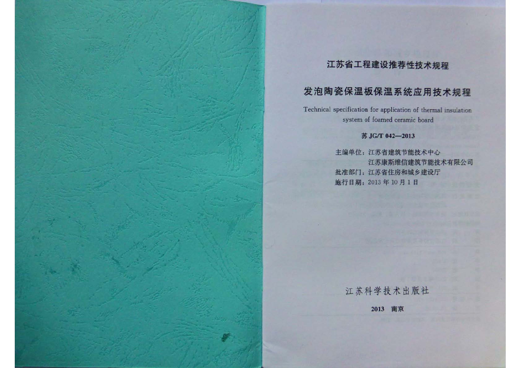 苏JG/T 042-2013 发泡陶瓷保温板保温系统应用技术规程
