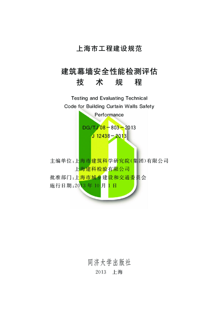 DG/TJ 08-803-2013 建筑幕墙安全性能检测评估技术规程（上海）