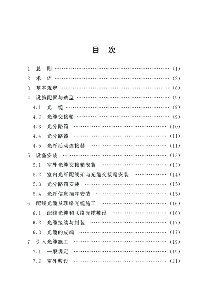 DG/TJ 08-2118-2013 既有住宅建筑光纤到户改造工程技术规范
