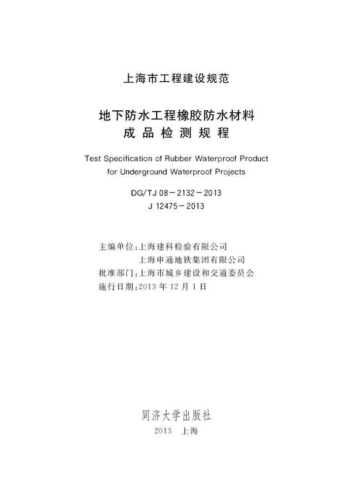 DG/TJ 08-2132-2013 地下防水工程橡胶防水材料成品检测规程（上海）