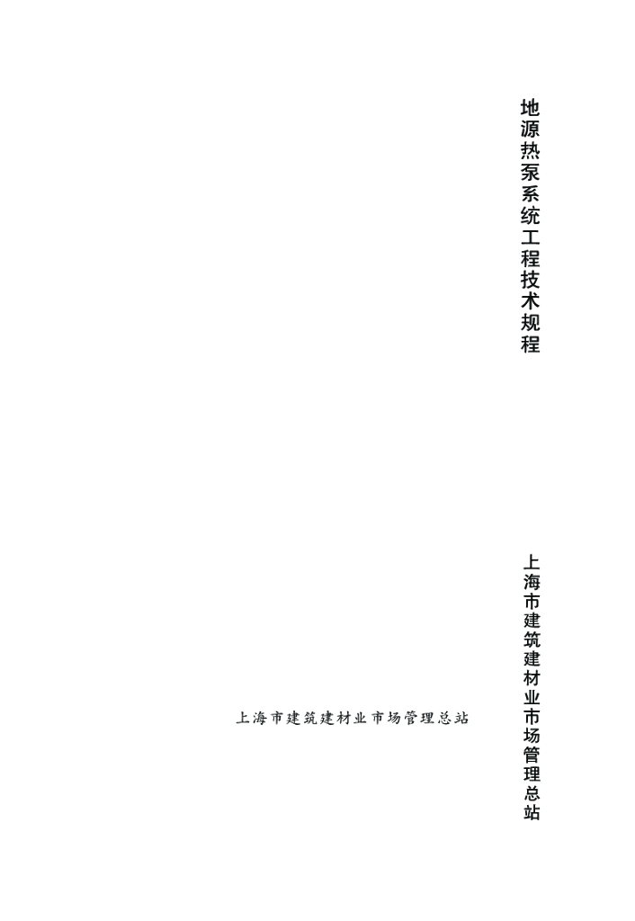 DG/TJ 08-2119-2013 地源热泵系统工程技术规程