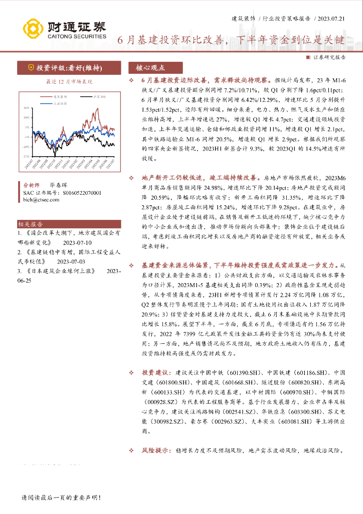 财通证券：建筑装饰行业投资策略报告：6月基建投资环比改善，下半年资金到位是关键