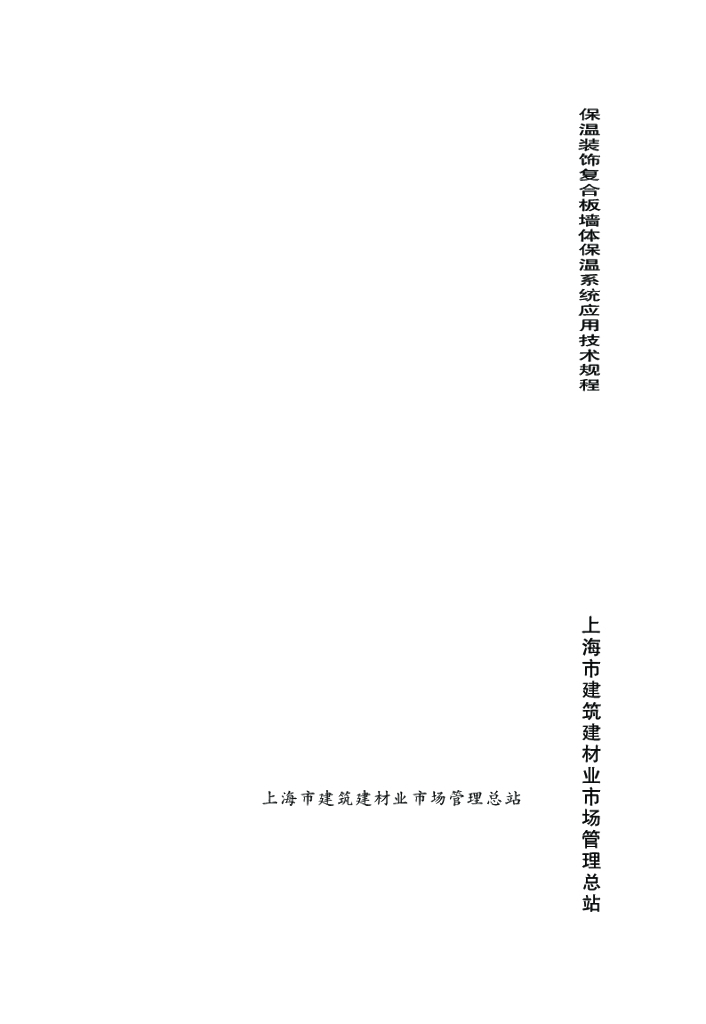 DG/TJ 08-2122-2013 保温装饰复合板墙体保温系统应用技术规程