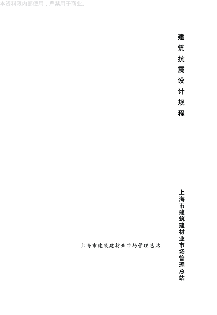 DGJ 08-9-2013 上海市建筑抗震设计规程