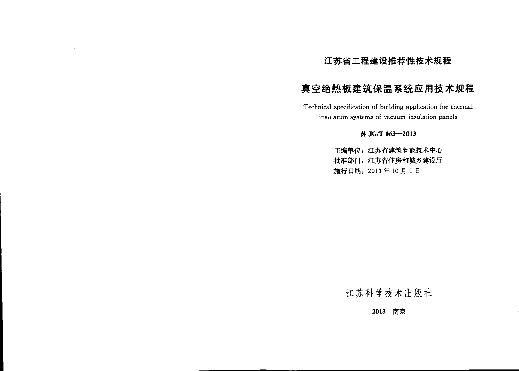 苏JG/T 063-2013 真空绝热板建筑保温系统应用技术规程