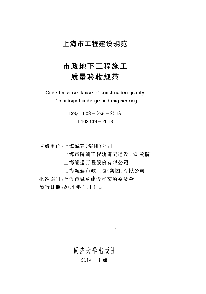 DG/TJ 08-236-2013 市政地下工程施工质量验收规范