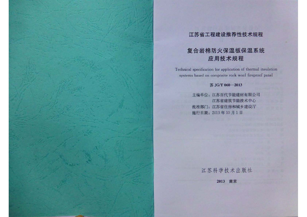 苏JG/T 060-2013 复合岩棉防火保温板保温系统应用技术规程