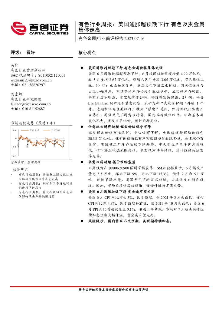 首创证券：有色行业周报：美国通胀超预期下行 有色及贵金属集体走高